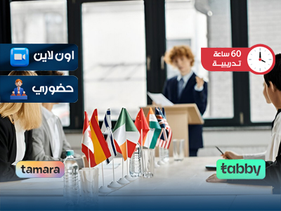 البرنامج التدريبي في العلاقات الدبلوماسية والدولية